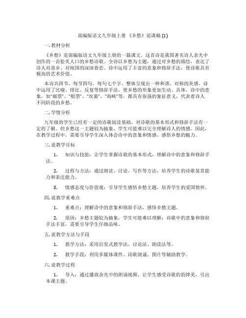 部编版语文九年级上册《乡愁》说课稿(1)