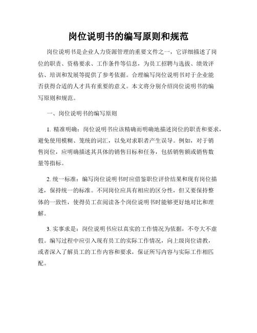 岗位说明书的编写原则和规范