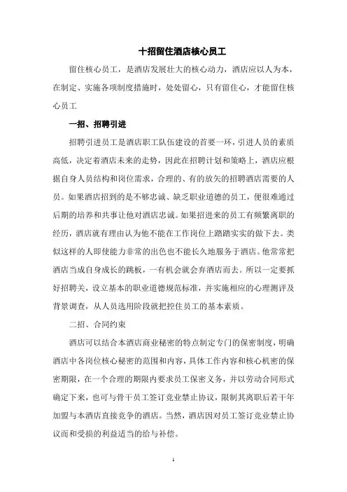 十招留住酒店核心员工