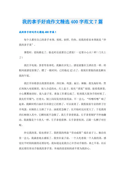 我的拿手好戏作文精选400字范文7篇