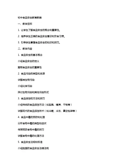 初中食品安全教育教案