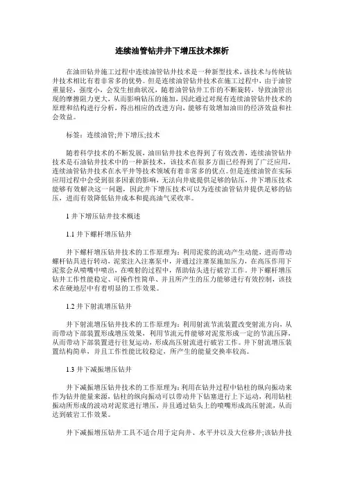 连续油管钻井井下增压技术探析