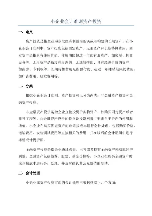 小企业会计准则资产投资