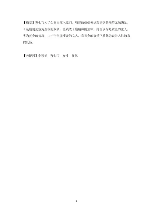 试论《金锁记》中曹七巧女性形象的异化