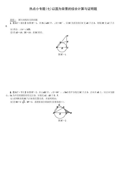 2018年中考数学全国用湘教版复习热点小专题(7)以圆为背景的综合计算与证明题