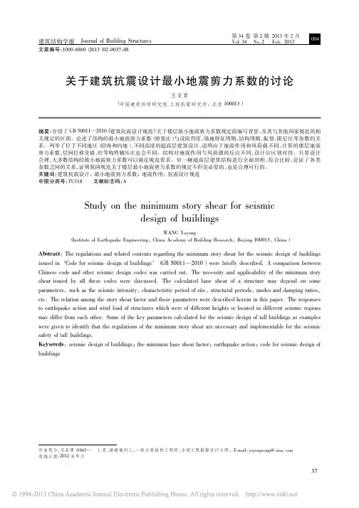 001王亚勇,关于建筑抗震设计最小地震剪力系数的讨论