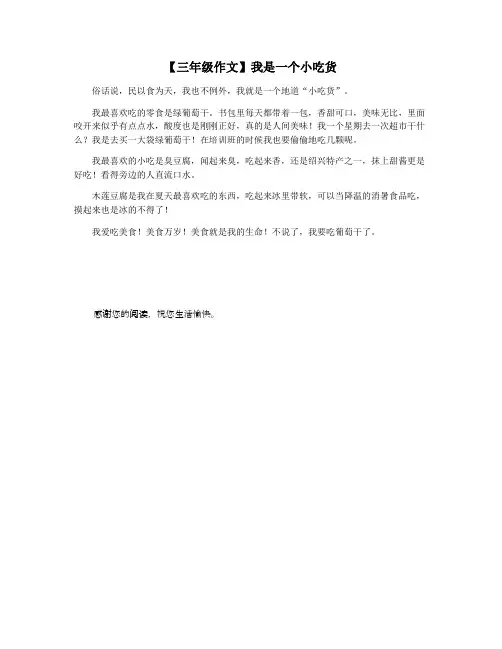 【三年级作文】我是一个小吃货