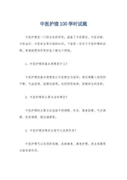 中医护理100学时试题