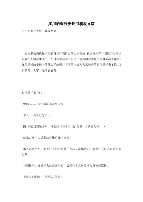实用的银行委托书模板9篇