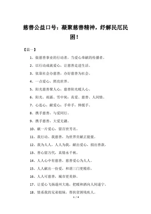慈善公益口号：凝聚慈善精神,纾解民厄民困!