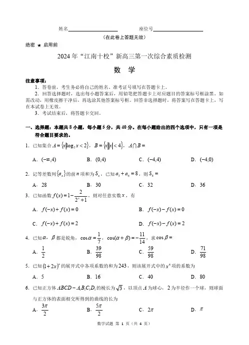 2024 年“江南十校” 新高三第一次综合素质检测数学试题及答案