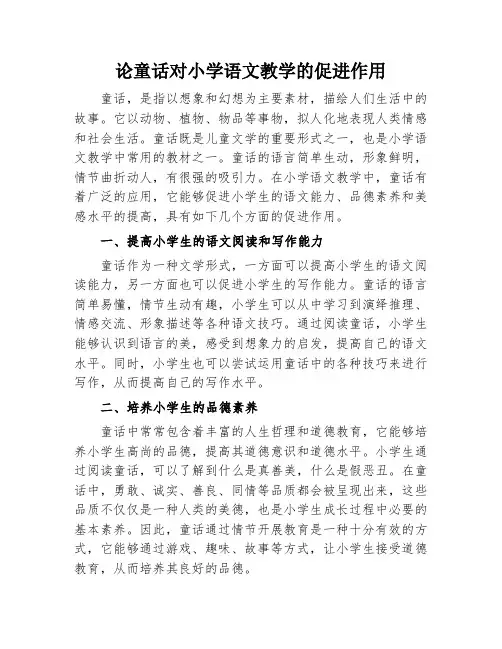 论童话对小学语文教学的促进作用