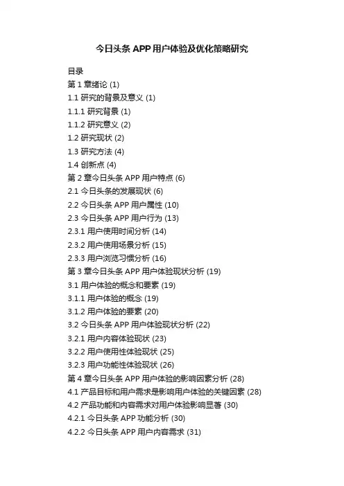 今日头条APP用户体验及优化策略研究