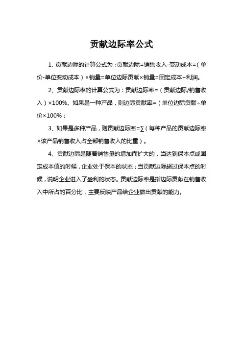 贡献边际率公式