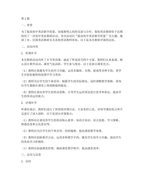 初中英语教研评课总结(3篇)