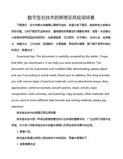 数字签名技术的原理及其应用场景