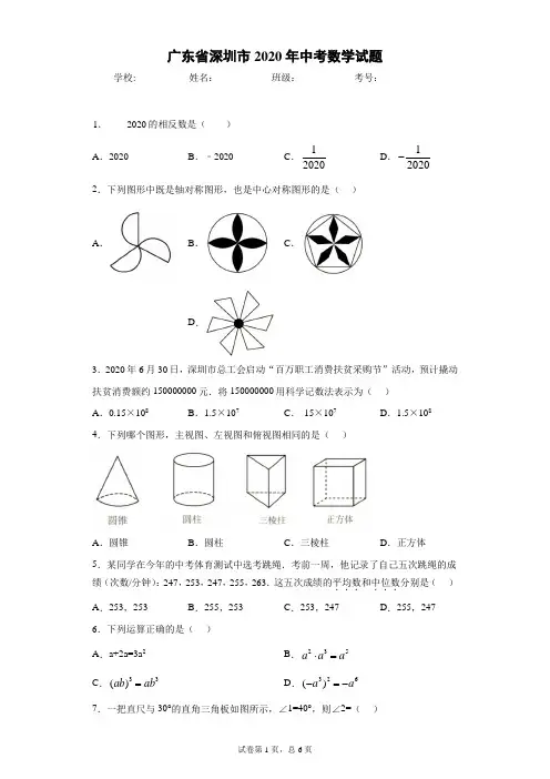广东省深圳市2020年中考数学试题