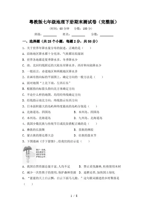 粤教版七年级地理下册期末测试卷(完整版)