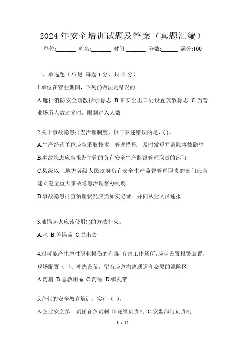 2024年安全培训试题及答案(真题汇编)