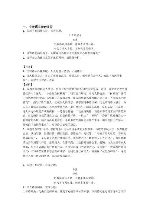 2020-2021中考语文《诗歌鉴赏的综合》专项训练附答案