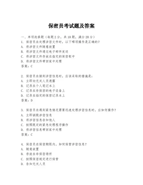 保密员考试题及答案