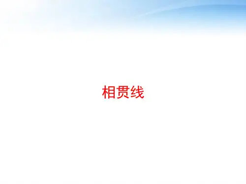 相贯线 ppt课件