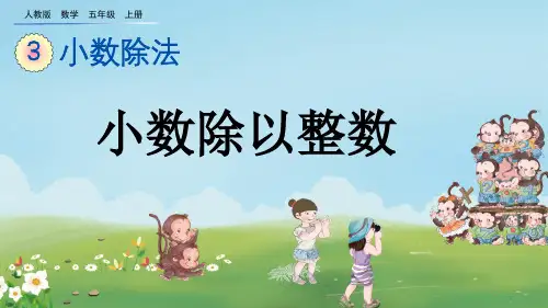 人教版五年级数学上册《除数是整数的小数除法》PPT课件