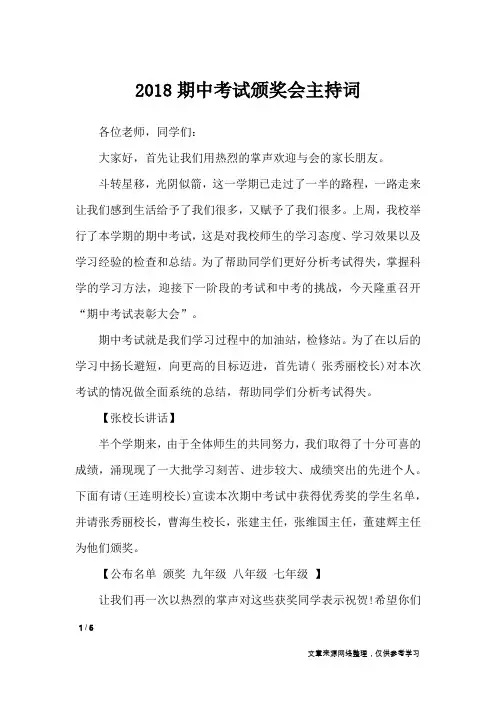 2018期中考试颁奖会主持词_礼仪