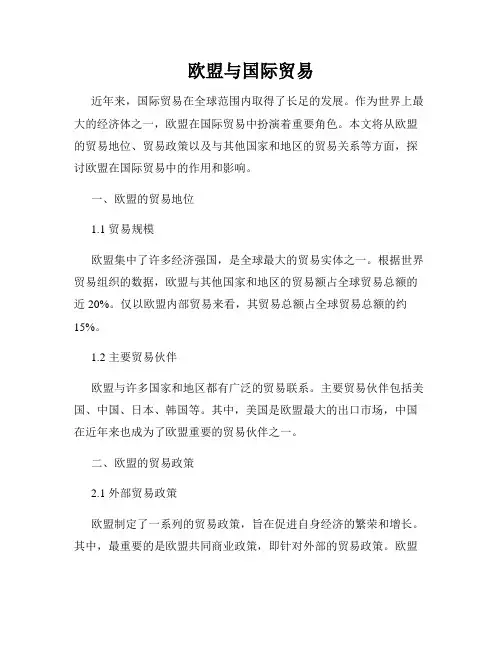 欧盟与国际贸易