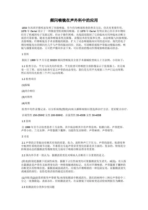 频闪喉镜在声外科中的应用
