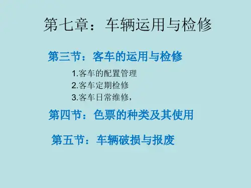 7第2讲车辆运用与检修