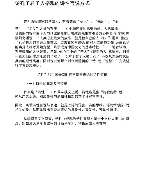 论孔子君子人格观的诗性言说方式-2019年文档