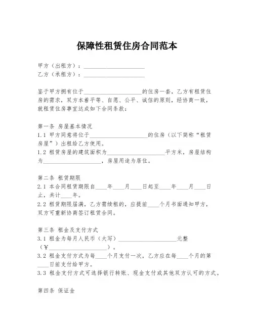 保障性租赁住房合同范本