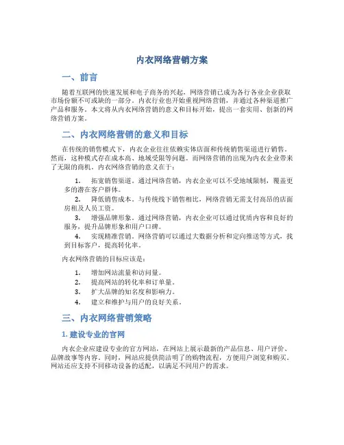 内衣网络营销方案