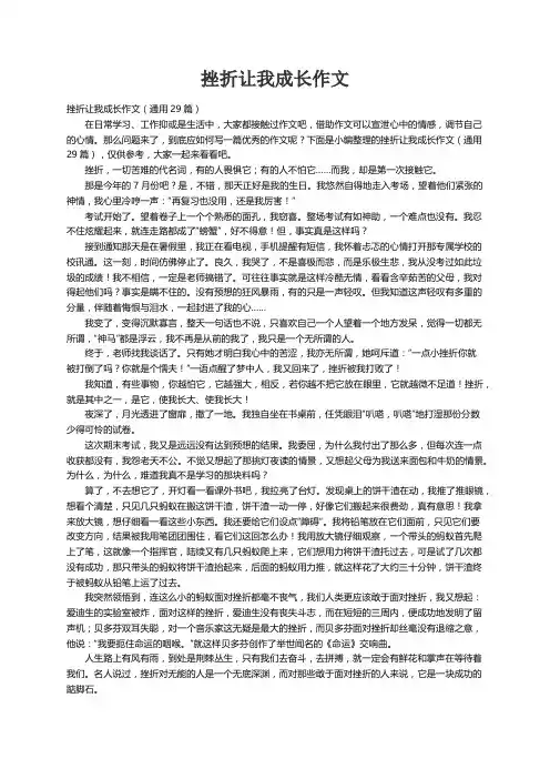 挫折让我成长作文（通用29篇）