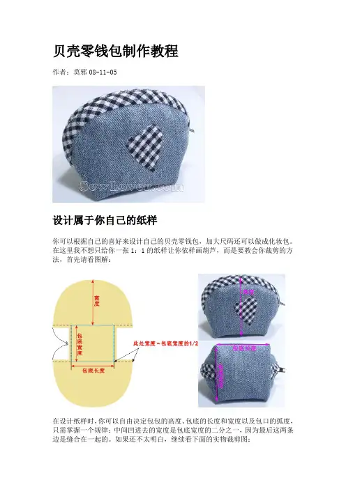 贝壳零钱包制作教程