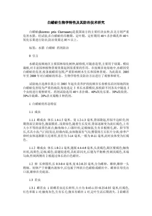 白蜡蚧生物学特性及其防治技术研究