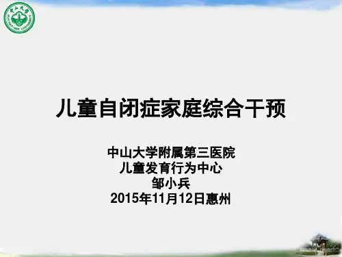 儿童自闭症家庭综合干预(课堂PPT)