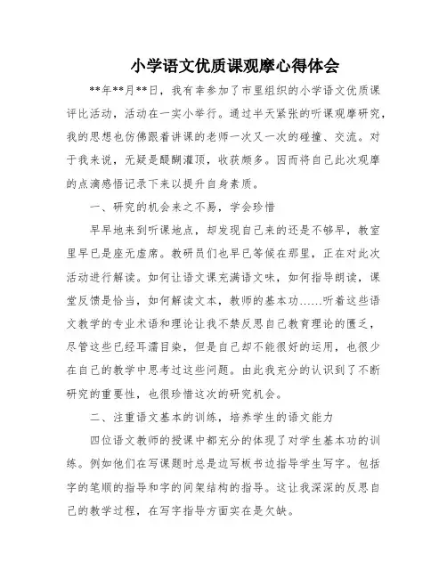 小学语文优质课观摩心得体会 2