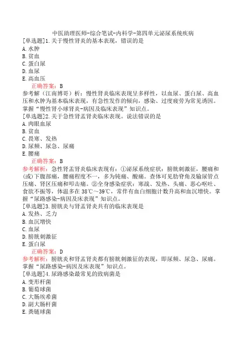 中医助理医师-综合笔试-内科学-第四单元泌尿系统疾病