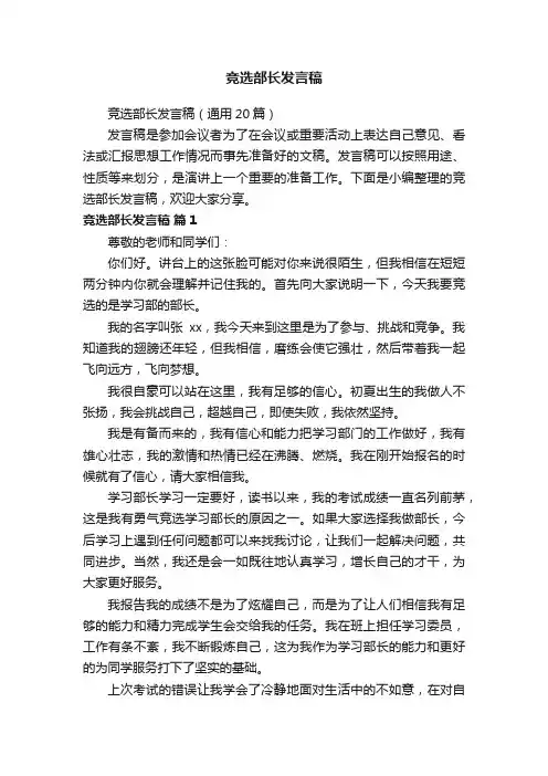 竞选部长发言稿（通用20篇）