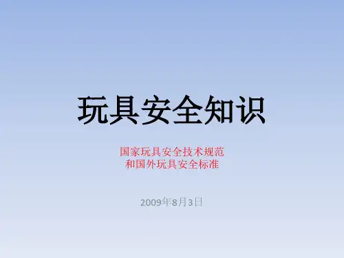 玩具安全知识国家玩具安全技术规范精品PPT课件