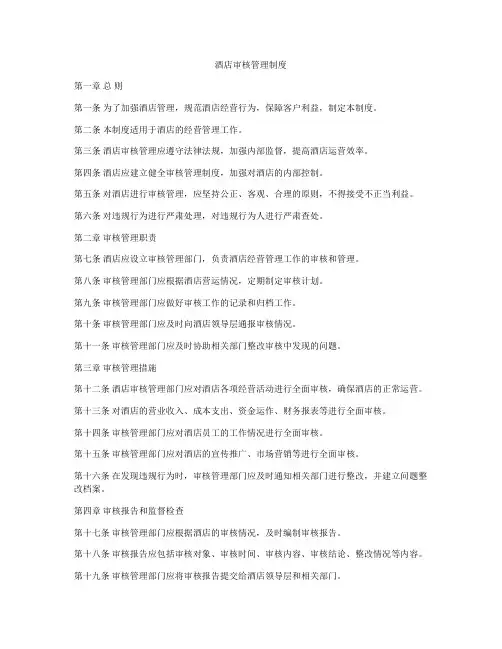 酒店审核管理制度