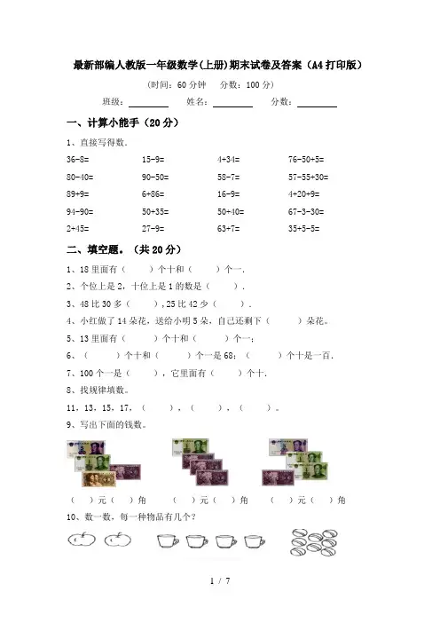 最新部编人教版一年级数学(上册)期末试卷及答案(A4打印版)