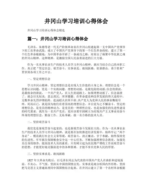 井冈山学习培训心得体会