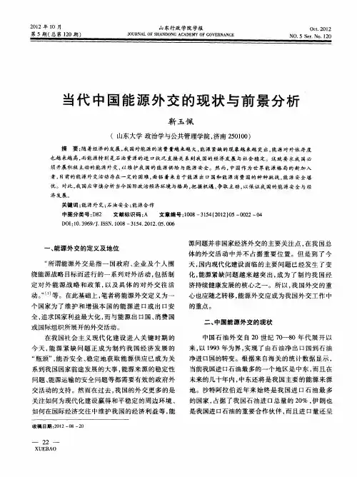 当代中国能源外交的现状与前景分析