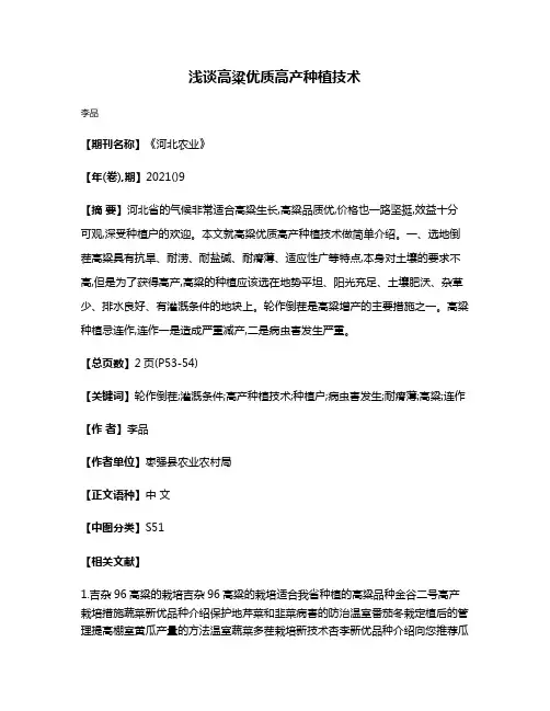 浅谈高粱优质高产种植技术