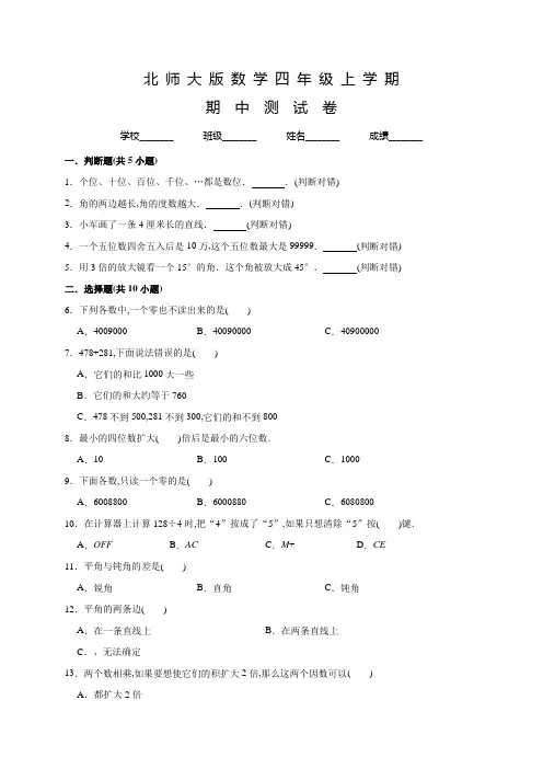 北师大版数学四年级上册《期中考试试题》附答案