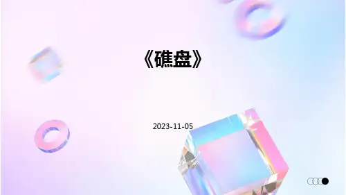 《礁盘》-精品文档