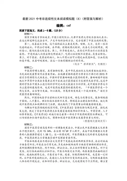 最新2021中考非连续性文本阅读模拟题(8)(附答案与解析)